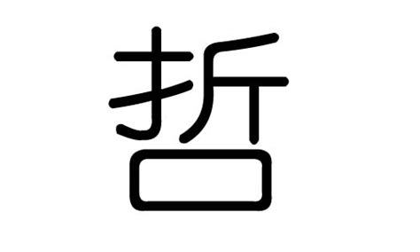 哲字五行|哲的意思